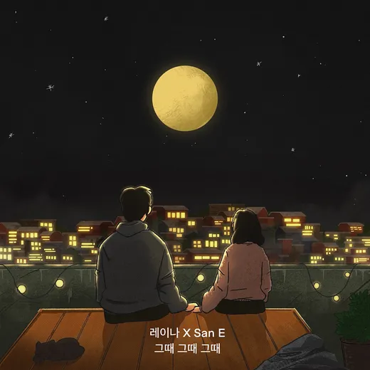 그때 그때 그때