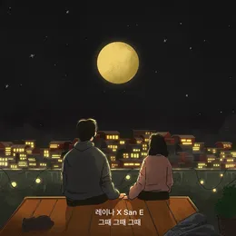그때 그때 그때 von Raina – Cover