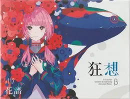 狂想 von 花譜 – Album Cover