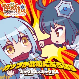 ガッツが此処にある限り/怪獣娘~ウルトラ怪獣擬人化計画~キャラクターソング von 松田颯水 – Cover