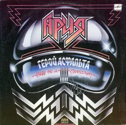 Герой асфальта von Ария – Album Cover
