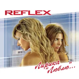 Лирика «Люблю» von REFLEX – Cover