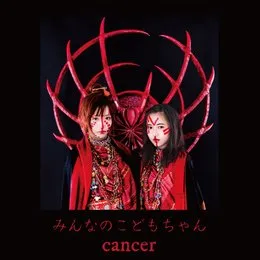 cancer von みんなのこどもちゃん – Album Cover