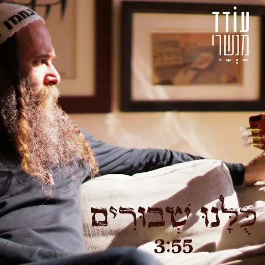 כולנו שבורים