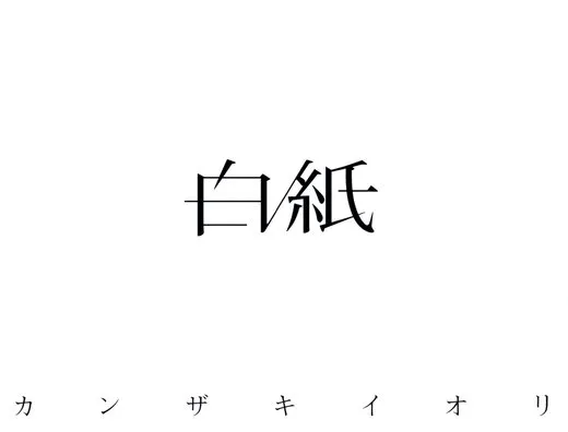 白紙