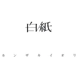 白紙 von カンザキイオリ – Album Cover