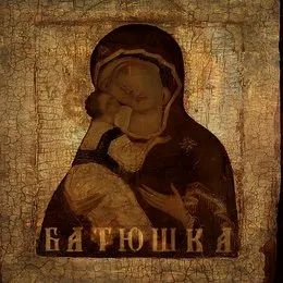 Причастие von Батюшка – Album Cover