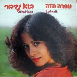 בוא נדבר von עפרה חזה – Album Cover