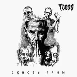 Сквозь грим (Acoustic) von 7000$ – Album Cover