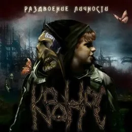 Раздвоение личности von КРОНОС – Album Cover