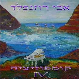 Kompozitsia IV von Avi Rosenfeld – Album Cover