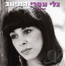 המיטב von גלי עטרי – Album Cover