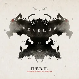 Реакция von П.Т.В.П. – Album Cover