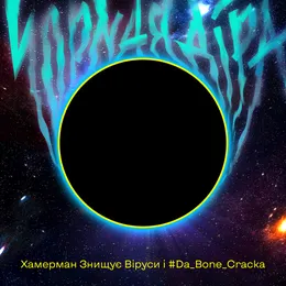 Чорная діра von #Da_Bone_Cracka – Cover