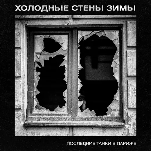 Холодные стены зимы