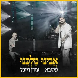 אבינו מלכנו von עידן רייכל – Cover