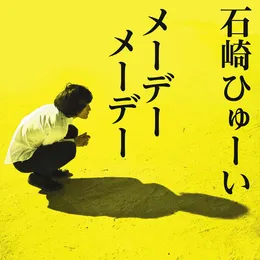 メーデーメーデー von 石崎ひゅーい – Cover