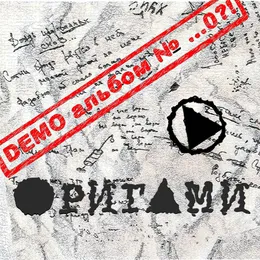 Demo альбом №...0! von Оригами – Cover