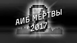 АИБ мертвы 2017