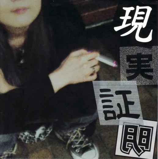 現実証明