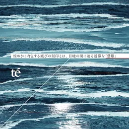 煌めきに内包する滅びの刻印とは、目睫の間に 迫る透徹な『慧眼』 von té – Album Cover