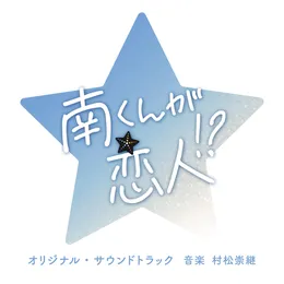 南くんの恋人 オリジナル・サウンドトラック von 寺嶋民哉 – Album Cover
