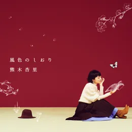風色のしおり von 熊木杏里 – Album Cover