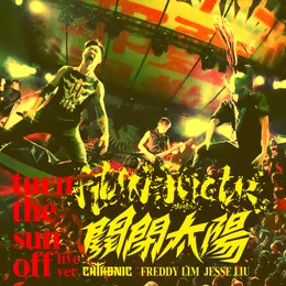關閉太陽 (Live in Roar Now! Bangkah) von 劉笙彙 – Cover