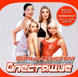 Белым снегом von Блестящие – Album Cover