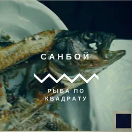 Рыба по квадрату von Пророк Санбой – Album Cover