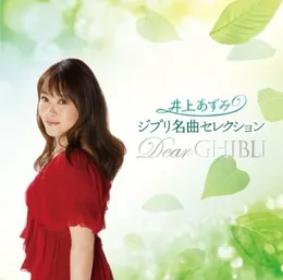 ジブリ名曲セレクション Dear GHIBLI von 井上あずみ – Album Cover