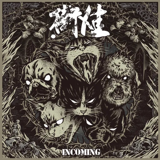 INCOMING/硬抗命