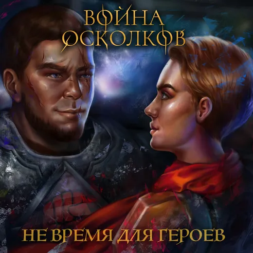 Не время для Героев (It's not time for heroes)