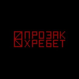ХРЕБЕТ von Прозак – Album Cover