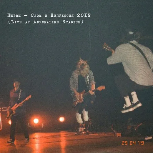 Слэм и депрессия 2019 (live at Adrenaline Stadium)