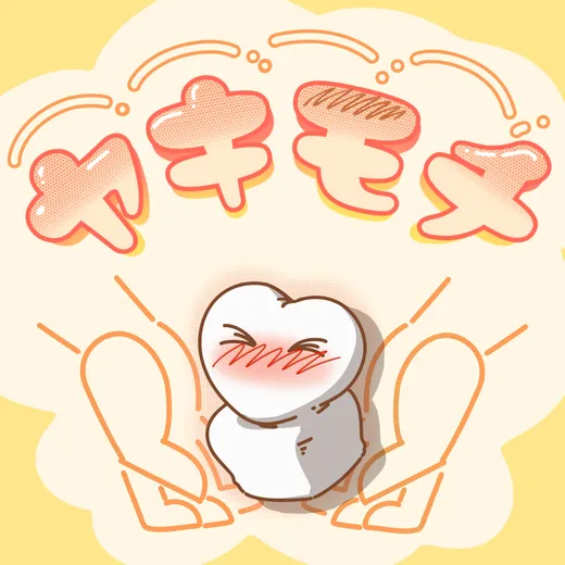 ヤキモチ