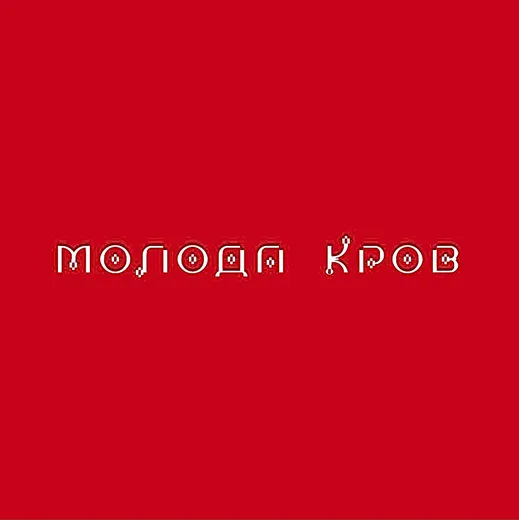 Молода кров