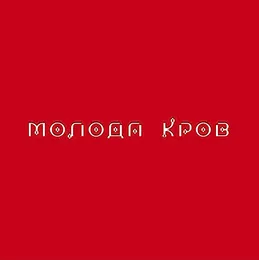 Молода кров von Tina Karol – Album Cover