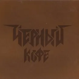 Чёрный Кофе von Чёрный кофе – Album Cover