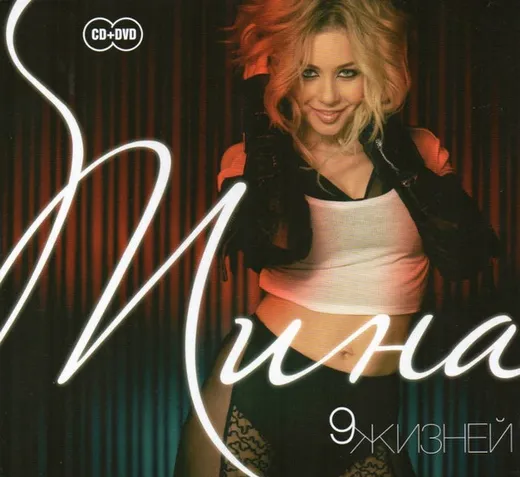 9 жизней