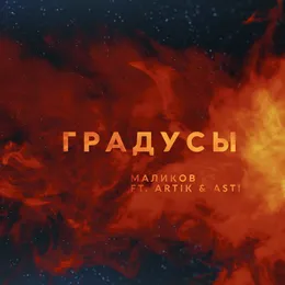 Градусы von Дмитрий Маликов – Cover