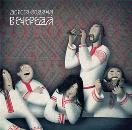 Вечереда von Дорога Водана – Album Cover