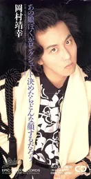 あの娘ぼくがロングシュートを決めたら von 岡村靖幸 – Album Cover