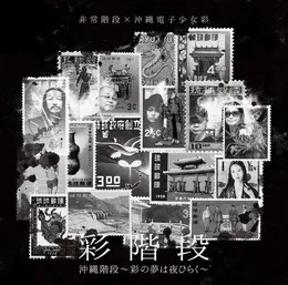 沖縄階段〜彩の夢は夜ひらく〜 von 非常階段 – Album Cover