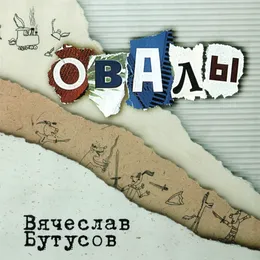 Овалы von Вячеслав Бутусов – Album Cover