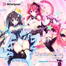 けもの道☆ガーリッシュスクエア 初回版封入特典「Girlish☆Love」 von 逢瀬アキラ – Cover