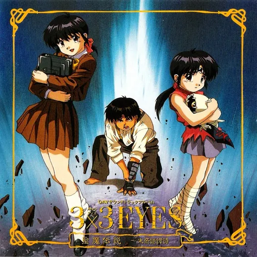 3×3 EYES ～聖魔伝説 末裔譜譚詩