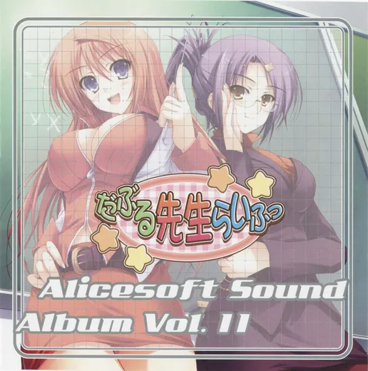 Alicesoft Sound Album Vol. 11 だぶる先生らいふっ