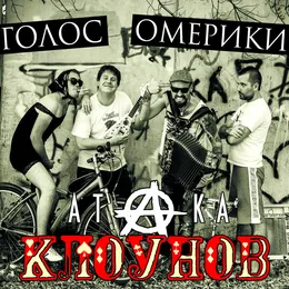 Атака клоунов von Голос Омерики – Album Cover