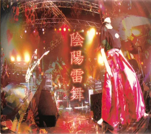 陰陽雷舞